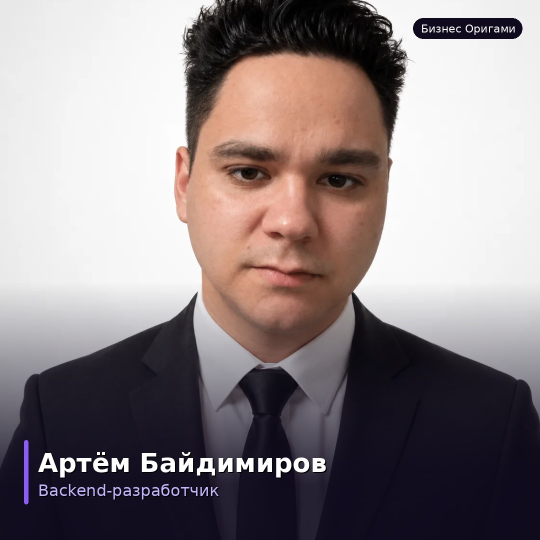 Артем Байдимиров